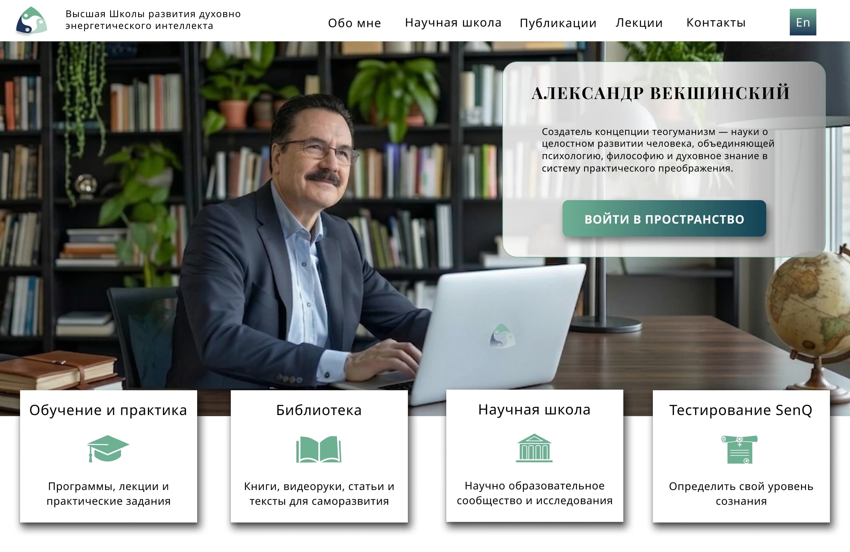 Сайт-портфолио основателя научной школы «Alexander Vekshinskiy»